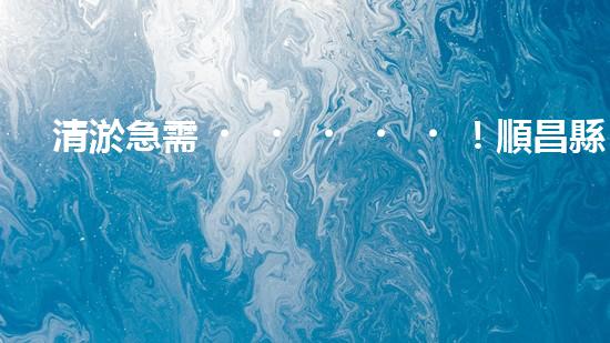 清淤急需！順昌縣管道招標(biāo)揭曉，誰能為城市暢通貢獻(xiàn)一份力量？